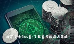 数字货币Gas费：了解费用构成与策略