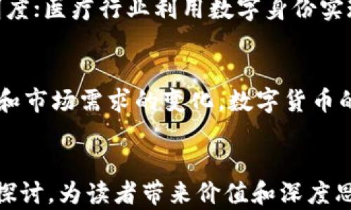 
  2023年深圳龙华最新数字货币板块分析与投资机会/  
 guanjianci 深圳, 数字货币, 龙华, 投资机会/ guanjianci 
```

一、最新数字货币市场概况
在过去的几年中，数字货币市场经历了翻天覆地的变化，特别是在政策、技术以及投资者情绪方面。随着数字货币的认知度提升，不仅吸引了大量投资者入场，部分城市还开始积极布局数字货币相关产业。深圳作为中国的重要经济特区，最新的数字货币板块的动态备受关注，尤其是龙华区，通过政策支持、基础设施建设等多方面发展，积极响应国家对数字经济的号召。

二、深圳龙华区的数字货币政策支持
在国家对数字货币政策逐渐明确的背景下，深圳龙华区积极搭建数字货币发展的政策环境。龙华区地方政府通过降税、提供创新资金等措施，鼓励数字货币相关企业落户。特别是在一些重点项目上，龙华区政府通过引导资金和技术支持，为企业提供良好的发展环境。

三、深圳龙华的数字货币企业发展现状
龙华地区已吸引众多数字货币相关企业，包括交易平台、区块链应用开发公司及投资机构等。这些企业不仅推动了本地区的经济增长，还为当地居民提供了新的就业机会。此外，龙华的科技创新氛围浓厚，打破了数字货币的行业壁垒，加速了新技术的推广和应用。

四、深圳龙华的投资机会分析
由于深圳龙华区的数字货币产业发展迅速，投资者在此寻找投资机会时需要关注几个重要方面。一方面，应注重评估各类数字货币项目的技术、市场和团队背景，以及潜在的法务风险。另一方面，投资者还应关注数字货币在实际应用场景中的落地情况，了解其市场需求和使用情况。

五、数字货币市场的风险与挑战
尽管深圳龙华区的数字货币市场充满机会，但也伴随着一定的风险。在投资数字货币时，投资者需谨防市场波动、政策变动、技术安全等风险。建议投资者做好充分的市场调研和信息收集，合理配置资产，根据自身的投资风险承受能力选择合适的数字货币投资方案。

六、未来发展趋势与展望
预计随着数字货币技术的不断进步及应用场景的丰富，深圳龙华区的数字货币板块将会呈现持续增长的态势。未来，随着5G、人工智能等新技术的融合，数字货币将在更广泛的行业中发挥重要作用。对于投资者而言，把握这一趋势，洞悉市场动向，将是决策成功的关键。

Q
                                </div>
                                
                                <div class=