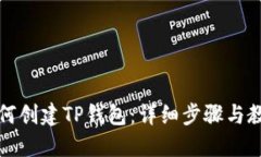 如何创建TP钱包：详细步骤与教程