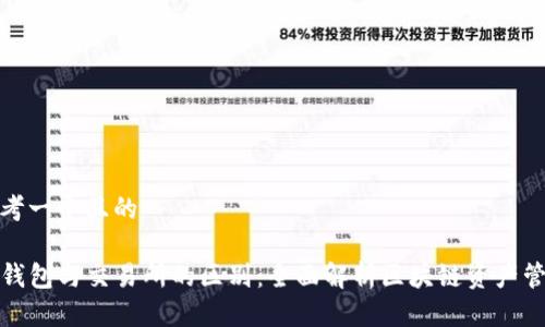 思考一个且的

TP钱包与交易所的区别：全面解析区块链资产管理