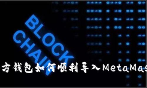 优质以太坊官方钱包如何顺利导入MetaMask：一步步详解