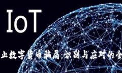 如何防止数字货币骗局：识别与应对的全面指南