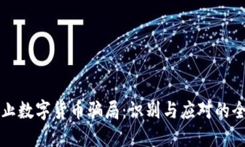 如何防止数字货币骗局：识别与应对的全面指南