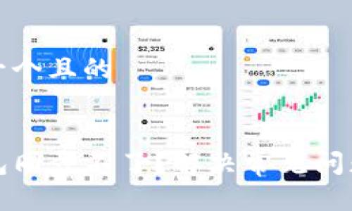 思考一个且的

:
TP钱包同步不了？解决常见问题指南