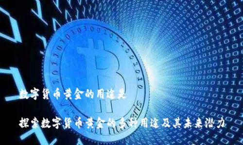 数字货币黄金的用途是

探索数字货币黄金的多种用途及其未来潜力