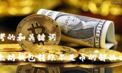 思考的和关键词以太坊钱包转账不足币的解决方