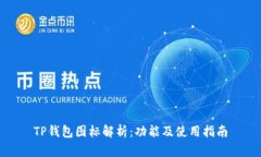 TP钱包图标解析：功能及使用指南