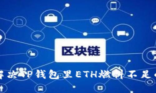 如何解决TP钱包里ETH燃料不足的问题