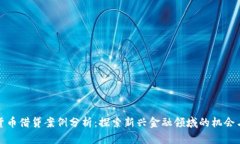 数字货币借贷案例分析：探索新兴金融领域的机