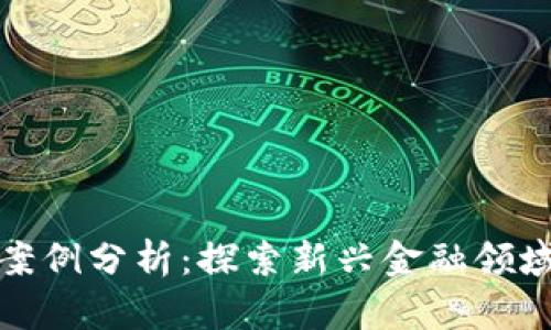 数字货币借贷案例分析：探索新兴金融领域的机会与挑战