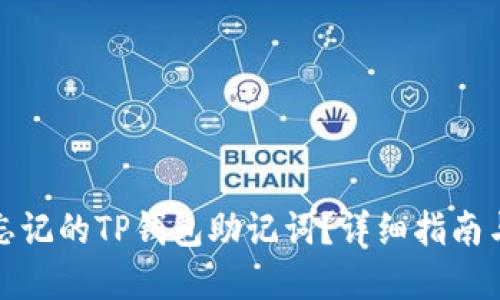 如何找回忘记的TP钱包助记词？详细指南与解决方案