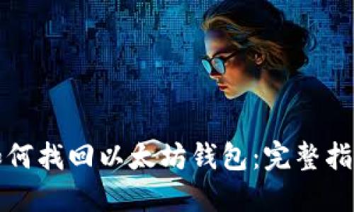 如何找回以太坊钱包：完整指南