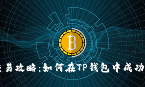 TP钱包代币交易攻略：如何在TP钱包中成功完成代币交易