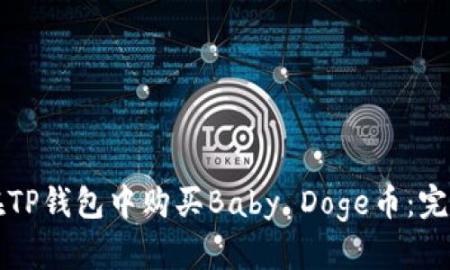 如何在TP钱包中购买Baby Doge币：完整指南