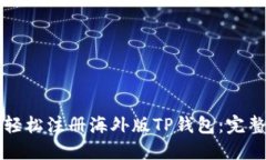 如何轻松注册海外版TP钱包：完整指南