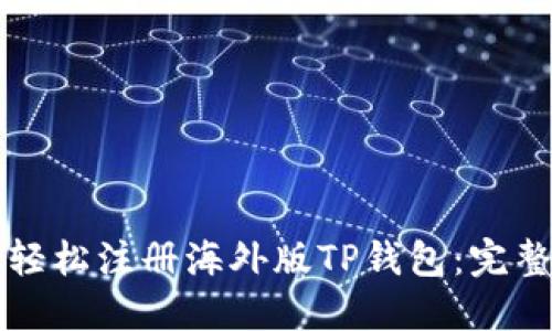 如何轻松注册海外版TP钱包：完整指南