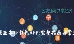 如何下载老版本TP钱包APP：完整指南与常见问题解