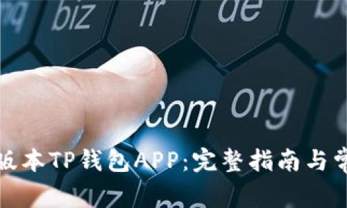 如何下载老版本TP钱包APP：完整指南与常见问题解答
