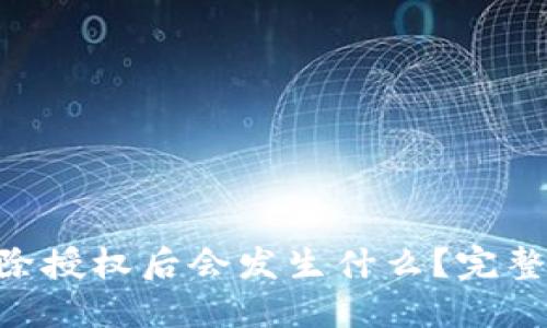 优质
baiotiTP钱包解除授权后会发生什么？完整解析与应对策略