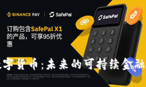 无能耗数字货币：未来的可持续金融解决方案