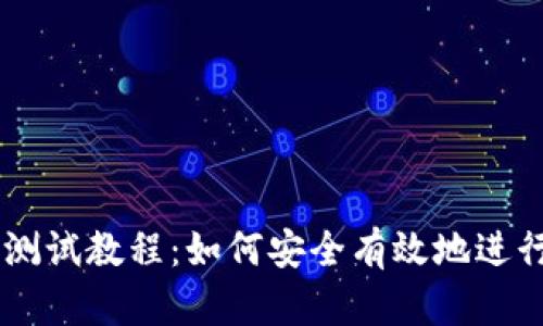 CORE钱包TP测试教程：如何安全有效地进行TP钱包测试