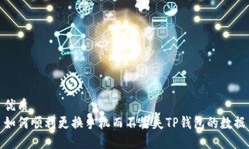 优质
如何顺利更换手机而不丢失TP钱包的数据