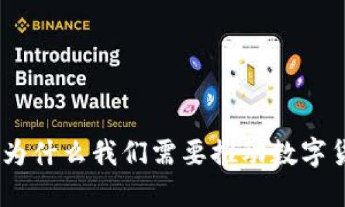 数字货币的未来：为什么我们需要推动数字货币的普及与发展