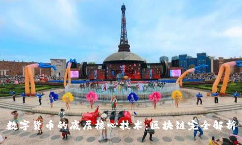 数字货币的底层核心技术：区块链完全解析