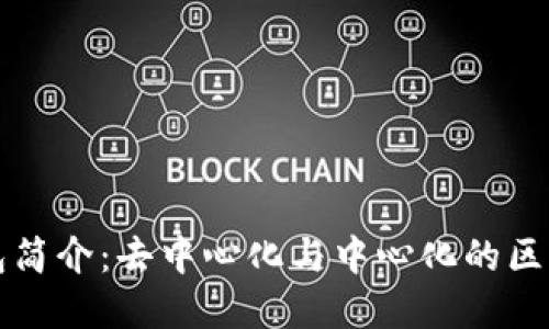 优质

TP钱包简介：去中心化与中心化的区别分析