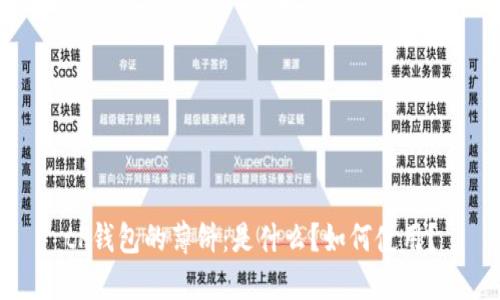 tP钱包的薄饼：是什么？如何使用？