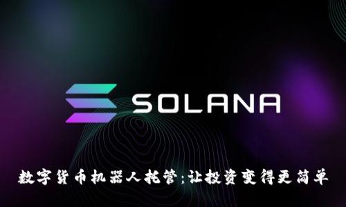 数字货币机器人托管：让投资变得更简单