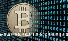 如何在TP钱包中避免手续费？实用技巧与方法