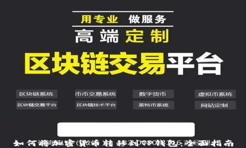 
如何将加密货币转移到TP钱包：全面指南