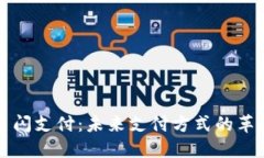 数字货币闪支付：未来支付方式的革命性变革