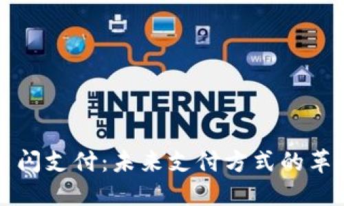 数字货币闪支付：未来支付方式的革命性变革