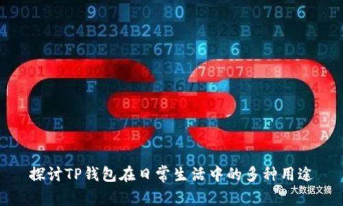 探讨TP钱包在日常生活中的多种用途
