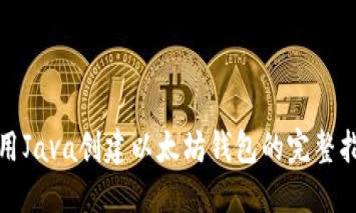 使用Java创建以太坊钱包的完整指南