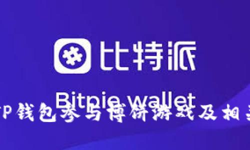 如何通过TP钱包参与博饼游戏及相关网址指南