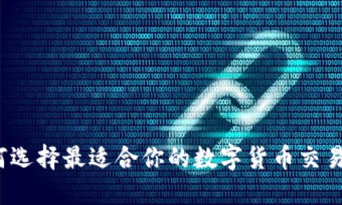 如何选择最适合你的数字货币交易所？
