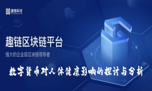 数字货币对人体健康影响的探讨与分析