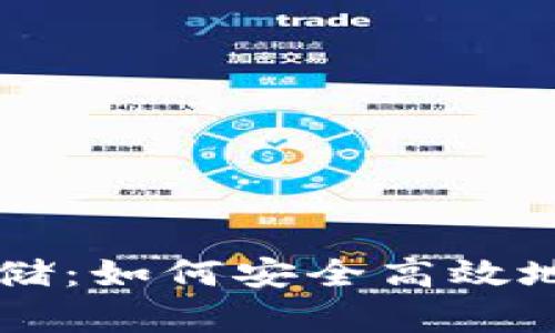 以太坊公链钱包存储：如何安全高效地管理你的数字资产