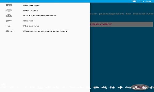 优质
如何在T P钱包中将土狗币兑换成法币的完整指南
