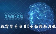 在哪里开通数字货币交易？全面指南与最佳平台