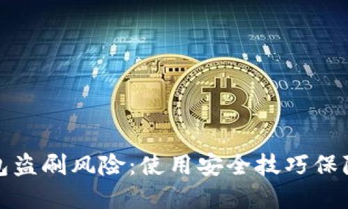 如何防范TP钱包盗刷风险：使用安全技巧保障您的资金安全