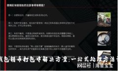 TP钱包转币打包中解决方案：一站式处理方法详解