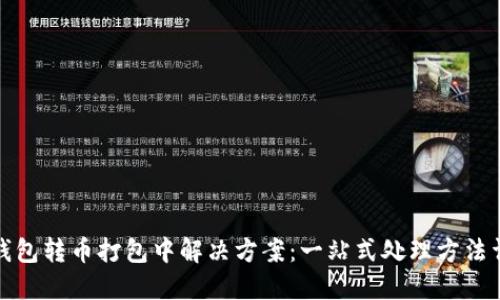 TP钱包转币打包中解决方案：一站式处理方法详解