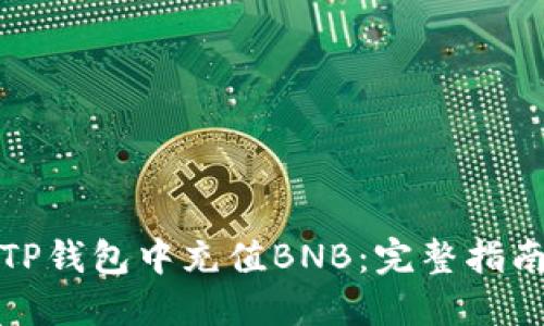 如何在TP钱包中充值BNB：完整指南与技巧