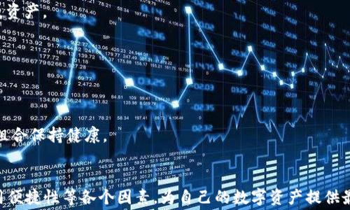 
以太坊钱包能不能买ETH？详解以太坊钱包购买以太坊的方式与注意事项

以太坊钱包,购买ETH,以太坊,数字货币交易/guanjianci

引言
以太坊作为一款流行的区块链平台，越来越多的人希望通过以太坊钱包来购买ETH（以太坊的原生代币）。但在进行加密货币交易时，很多用户会有疑问：以太坊钱包能不能直接购买ETH？本文将会详细探讨以太坊钱包的功能特性，购买ETH的途径，以及需要注意的风险和建议。

以太坊钱包概述
以太坊钱包是一种能够存储、发送和接收以太坊及其代币的数字钱包。以太坊钱包有多种类型，包括热钱包（在线钱包）和冷钱包（离线钱包）。热钱包方便快捷，适合日常使用，而冷钱包则更加安全，适合长时间存储。用户在选择以太坊钱包时，需要考虑钱包的安全性、易用性和支持的功能。

以太坊钱包购买ETH的途径
直接通过以太坊钱包购买ETH在技术上是可行的，但通常需要借助某些集成的交易服务或平台。以下是几种常见的购买方式：
ul
  listrong使用钱包内置的交易平台：/strong许多现代以太坊钱包，例如MetaMask或Trust Wallet，提供了内置的购买功能，可以通过信用卡、借记卡或银行转账等方式直接购买ETH。用户只需绑定相应的支付方式，按照提示完成购买即可。/li
  listrong转账至交易所：/strong另一个常见的方法是将法币或其他加密货币转到中心化交易所（CEX），并在上面购买ETH。虽然这个过程更加复杂，但由于交易所通常提供更多交易对，用户的选择余地更大。/li
  listrong去中心化交易所（DEX）：/strong一些以太坊钱包支持与去中心化交易所的集成，用户可以直接在钱包内通过交换其他代币来获得ETH。例如，使用Uniswap等DEX，用户可以通过以太坊钱包连接进行交易。/li
/ul

购买ETH的注意事项
尽管通过以太坊钱包购买ETH相对简单方便，但用户在购买时仍需注意以下几点：
ul
  listrong费用：/strong不同的平台和钱包可能会收取不同的交易费用，所以需要查看每一次交易的总费用。此外，ETH网络的手续费（也称为GAS费）在不同时间段内波动较大，用户在完成交易前需要关注ETH网络的拥堵情况。/li
  listrong安全性：/strong安全是选择钱包的首要考虑因素。用户应该选择信誉良好的钱包，而避免将资金存放在不明来源的应用中。同时，可以考虑使用双重认证、防钓鱼链接等保障措施来增强安全性。/li
  listrong法律合规：/strong不同地区对加密货币的法律监管不同，用户在购买ETH之前应了解当地的法律法规，以避免不必要的法律风险。/li
/ul

6个相关问题

h41. 以太坊钱包有哪些类型？/h4
以太坊钱包主要分为热钱包和冷钱包。热钱包是连接互联网的钱包，适合频繁交易；冷钱包则是离线存储的设备，安全性高，适合长时间保存资产。

h42. 如何选择适合自己的以太坊钱包？/h4
选择以太坊钱包时，用户应考虑安全性、使用便捷性、支持的功能、用户评价及客户支持等多个维度，以确保选择的产品符合自己的需求。

h43. 以太坊的转账费是如何计算的？/h4
以太坊的转账费以GAS费用来计算，用户在发起交易时需要设置GAS价格和GAS限制。网络的活跃度和拥堵程度会直接影响GAS费用。

h44. 购买ETH后，如何保护自己的资产？/h4
购买ETH后，用户应将其保存在安全性高的钱包中，可以使用冷钱包进行长期存储，同时定期备份私钥和助记词，以防丢失资产。

h45. 如何通过法币购买ETH？/h4
用户可以通过支持法币交易的交易所，使用信用卡或银行转账的方式来购买ETH，通常需要注册账户并进行身份验证。

h46. 如果ETH价格波动大，我应该怎么做？/h4
面对价格波动，用户应坚持长期投资理念，并做好分散投资的计划。对投资的资产进行定期跟踪与调整，确保自己的投资组合保持健康。

结论
以太坊钱包不仅能存储ETH，还能通过多种渠道购买ETH。用户在选择钱包和交易方式时，需要综合考虑安全性、费用、使用便捷性等各个因素，为自己的数字资产提供最佳的保护。