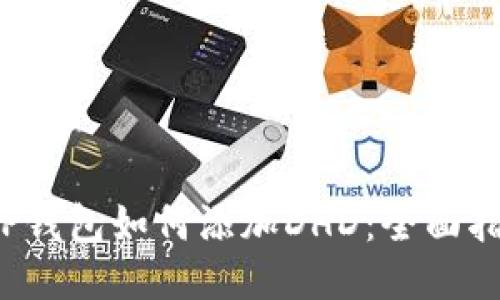  TP钱包如何添加DHD：全面指南