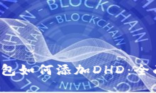  TP钱包如何添加DHD：全面指南
